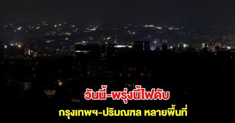 การไฟฟ้านครหลวง แจ้งไฟดับ 30-31 ม.ค. 68 กรุงเทพฯ-ปริมณฑล หลายพื้นที่
