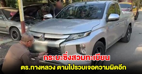 กระบะซิ่งแซงตร.ทางหลวง เช็กข้อมูลพบสวมทะเบียน ตามไปรวบเจอความผิดอีก