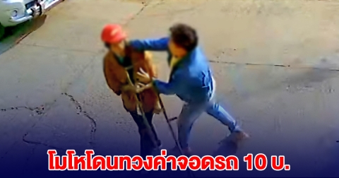 ชายหัวร้อนตบป้า โมโหโดนทวงค่าจอดรถ 10 บ.