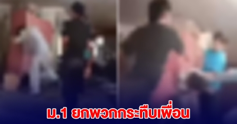 นักเรียน ม.1 ถูกล้อ หนอนน้อย ยกพวกตื้บ เพื่อนอ่วม
