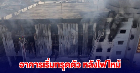 ด่วน! ตึกบริษัทแครี่บอย เริ่มทรุดตัว หลังไฟไหม้