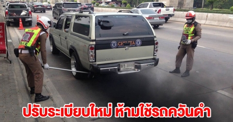 ประกาศแล้ว ปรับระเบียบใหม่ ห้ามใช้รถควันดำ ฝ่าฝืนเจอยกเลิกใช้รถ