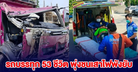 รถบรรทุก 53 ชีวิต พุ่งชนเสาไฟพังยับ คนขับหนีหาย