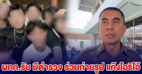 ผกก.รับ มีตำรวจ ร่วมถ่ายรูป แก๊งโอริโอ้ หากผิดจริง พร้อมฟันวินัย-อาญา