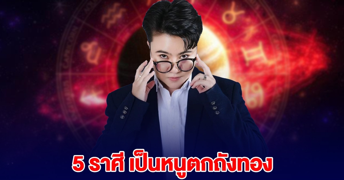 หมอเค้ก บอกแล้ว 5 ราศี เตรียมรับทรัพย์ เป็นที่รักของเทวดาสิ่งศักดิ์สิทธิ์
