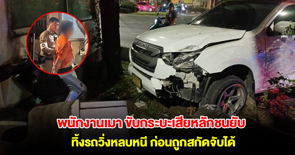 พนักงานขนส่งบริษัทดัง ขับกระบะเสียหลักชนเสาไฟจราจร-จยย.ตราโล่ ทิ้งรถวิ่งหลบหนี ก่อนถูกสกัดจับได้