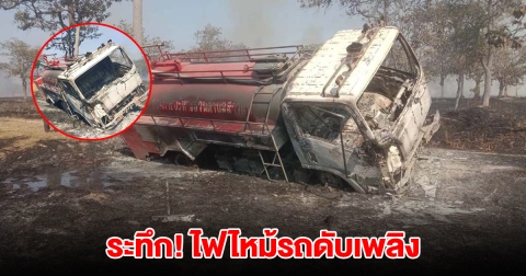 ระทึก! ไฟไหม้รถดับเพลิง หลังเข้าระงับเหตุ ไฟลามทุ่ง