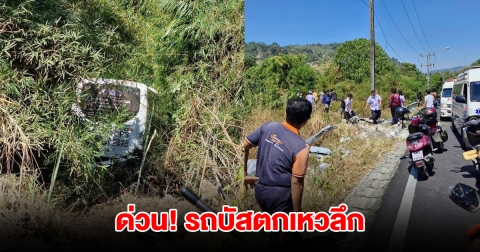 ด่วน! รถบัสตกเหวลึก มีผู้โดยสารในรถ