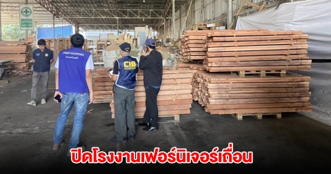 ปทส.-อุตฯสมุทรสาคร สั่งปิดโรงงานเฟอร์นิเจอร์เถื่อน ไม่มีใบอนุญาต ไร้ระบบป้องกันไฟ