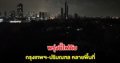 การไฟฟ้านครหลวง แจ้งไฟดับ 1-2 ก.พ. 68 กรุงเทพฯ-ปริมณฑล หลายพื้นที่