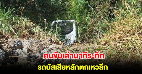 คนขับเล่านาทีระทึก รถบัสเสียหลักตกเหวข้างทาง ลึก 15 เมตร นักท่องเที่ยวเจ็บหลายราย
