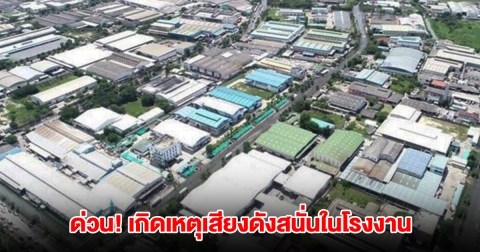 ด่วน! เกิดเหตุก๊าซไนโตรเจนระเบิด ภายในนิคมอุตสาหกรรมบางปู ได้รับบาดเจ็บ 3 ราย