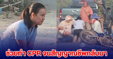 สาวพยาบาล ขับรถผ่าน เจอเหตุรถชน ช่วยทำ CPR คนเจ็บหมดสติ จนสัญญาณชีพกลับมา