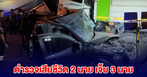 เกิดเหตุขณะปฏิบัติหน้าที่ รถพ่วงชนยับ ตำรวจเสียชีวิต 2 นาย เจ็บ 3 นาย