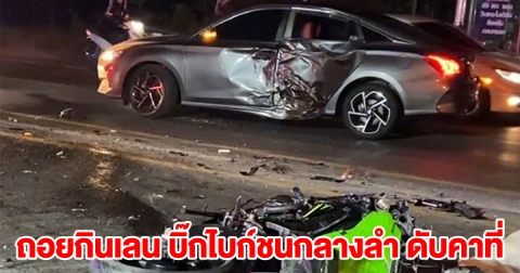 รถเก๋งถอยออก กินถนน 2 เลน หนุ่มขี่บิ๊กไบก์ชนกลางลำ ดับคาที่