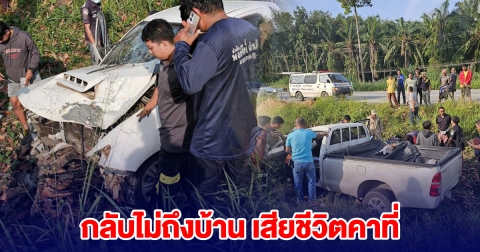 ผจก. บริษัทดัง เพิ่งลาออกจากงาน กลับไม่ถึงบ้าน ชนต้นไม้ดับคาที่