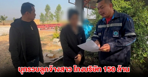 บุกรวบลูกจ้างสาว โกงบริษัท 150 ล้าน อมเงินนานกว่า 2 ปี