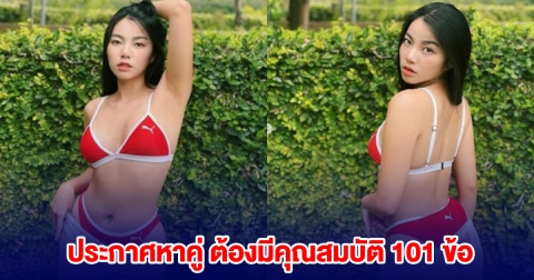 นักร้องสาวสุดแซ่บ ประกาศหาคู่ ต้องมีคุณสมบัติ 101 ข้อ