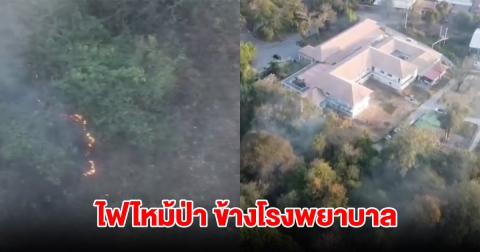 ระทึก! เกิดเหตุเพลิงไหม้ป่า ข้างโรงพยาบาล