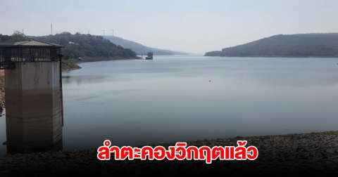 วิกฤตน้ำแล้ง ลำตะคอง เหลือน้ำใช้การได้แค่ 19% จนท. เร่งติดตามสถานการณ์