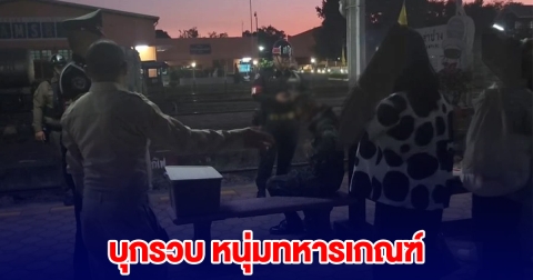 บุกรวบ ทหารเกณฑ์ พานักเรียนหญิงวัย 15 นอนค้างคืนต่างจังหวัด
