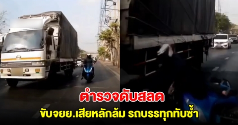 สุดสลด! ส.ต.ต. ขับจยย.เสียหลักล้ม รถบรรทุก 10 ล้อ ทับซ้ำเสียชีวิต