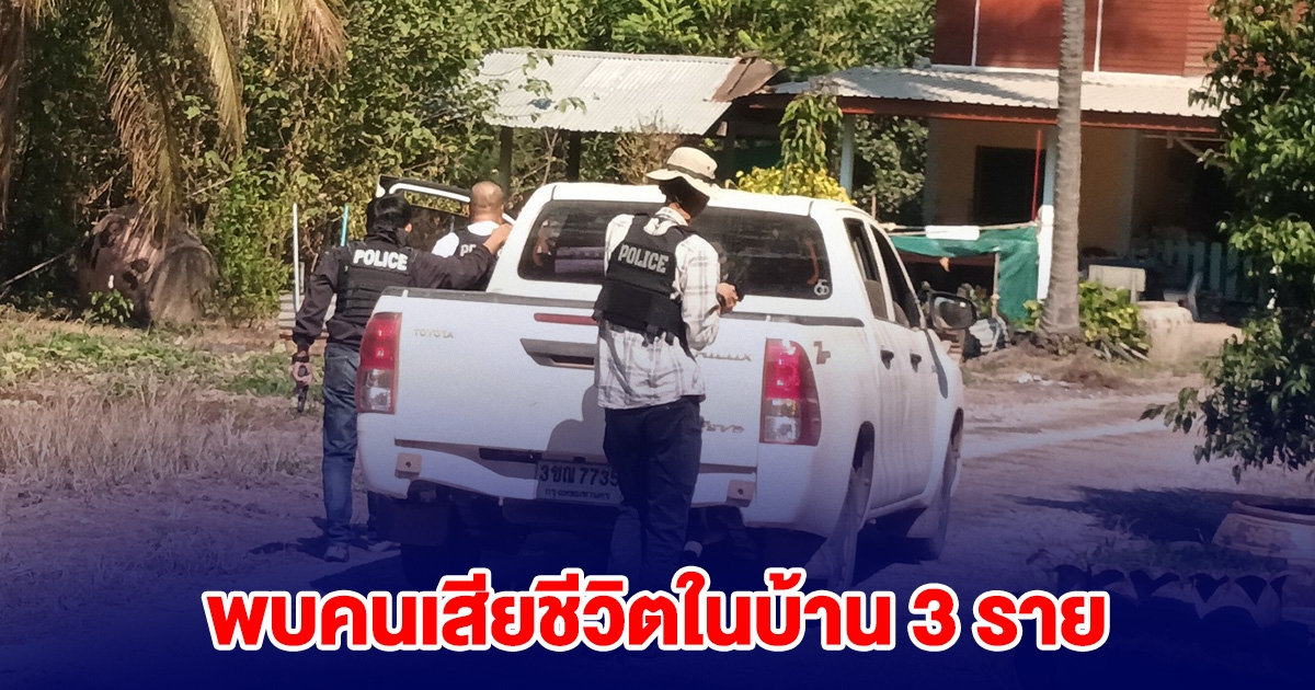 ด่วน! ชาวบ้านแตกฮือ มีเสียงลั่นไกดังหลายนัด พบคนเสียชีวิต 3 ราย ตร.เข้าปิดล้อม