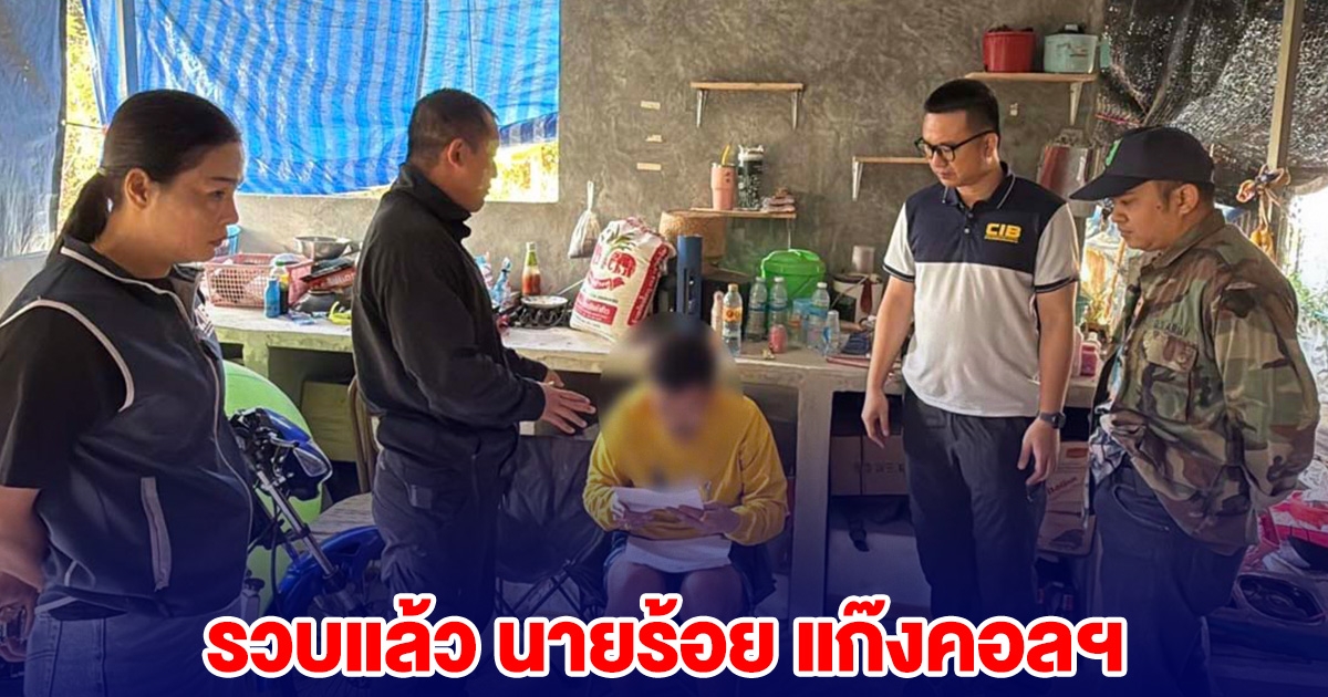 รวบแล้ว นายร้อย แก๊งคอลฯ  หลอก ชาล็อต ออสติน