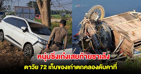 หนุ่มซิ่งเก๋งเสยท้ายซาเล้ง ตาวัย 72 เก็บของเก่าตกคลองดับคาที่