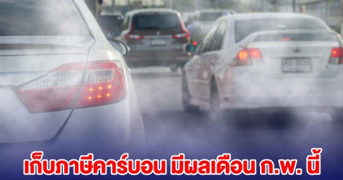 กรมสรรพสามิต เก็บภาษีคาร์บอน มีผลเดือน ก.พ. นี้