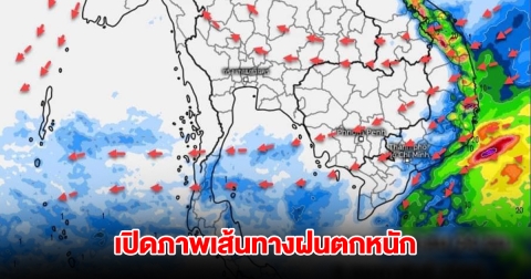 เปิดภาพเส้นทางฝนตกหนัก ลมเริ่มเปลี่ยนทิศ เจอทั้งฝนทั้งหนาว