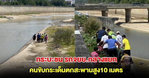 กระบะชน รถจยย.กลางแยก คนขับกระเด็นตกสะพานสูง10 เมตร