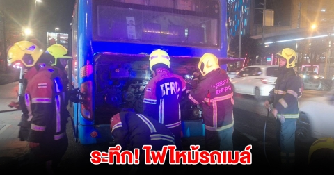 ระทึก! ไฟไหม้รถเมล์ กลางถนนพระราม 4 เจ้าหน้าที่เร่งควบคุมเพลิง