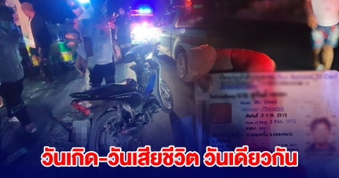 ลุง จยย.รับจ้างเกิดอุบัติเหตุ พบ วันเกิด-วันเสียชีวิต วันเดียวกัน
