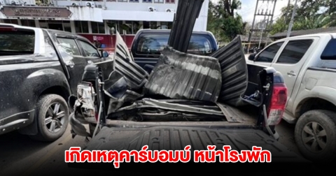 ด่วน! เกิดเหตุคาร์บอมบ์ หน้าโรงพักศรีสาคร