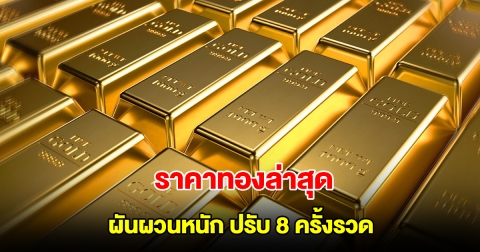 ราคาทองล่าสุด ผันผวนหนัก ปรับ 8 ครั้งรวด