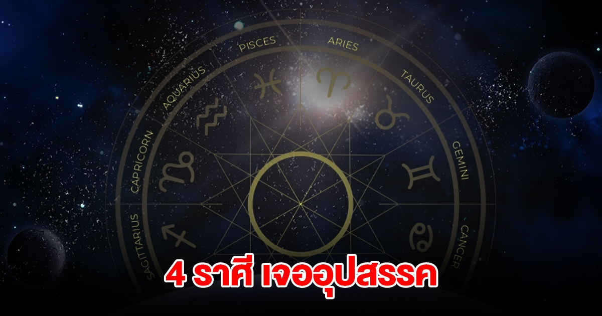 4 ราศี จะเจออุปสรรค คาดหวังอะไรมักผิดหวัง