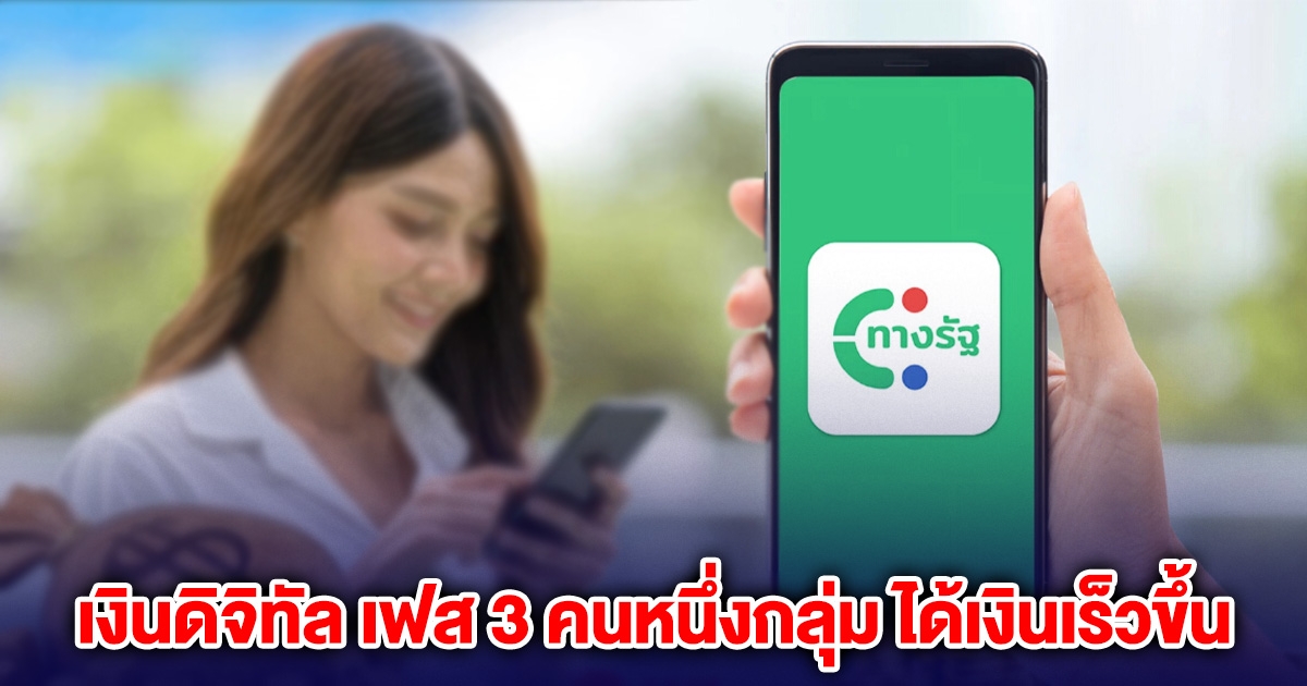 เงินดิจิทัล 10000 เฟส 3 คนกลุ่มทั่วไป เงื่อนไขได้เงินเร็วขึ้น