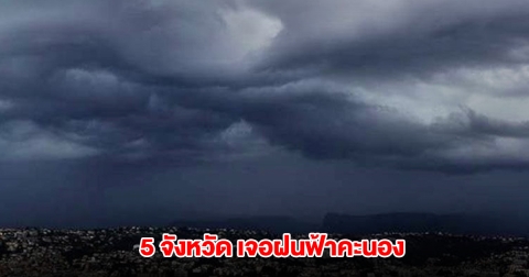 กรมอุตุฯ เปิดรายชื่อ 5 จังหวัด เจอฝนฟ้าคะนอง