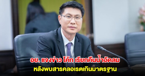 อย. แจงกรณีข่าว โค้ก เรียกคืนน้ำอัดลม หลังพบสารคลอเรตเกินมาตรฐาน