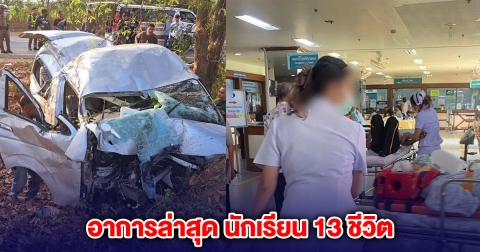 อาการล่าสุด นักเรียน 13 ชีวิต เหตุรถตู้ตกข้างทางชนต้นไม้ ขอให้ทุกคนปลอดภัย