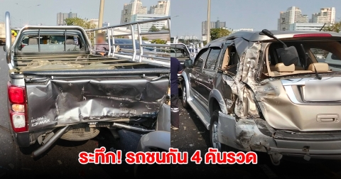 เกิดอุบัติเหตุ รถชนกัน 4 คันรวด การจราจรติดขัด
