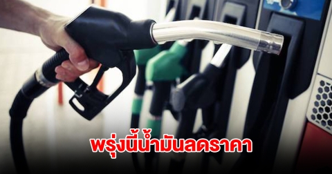 พรุ่งนี้น้ำมันลดราคา มีผลตี 5 พรุ่งนี้ 6 ก.พ. 68