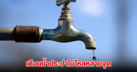 กปน. เตือนคนกรุง ประปาไม่ไหลหลายจุด ปิดท่อซ่อมระบบ-อุดรอยรั่ว