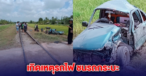 ด่วน! เกิดเหตุรถไฟ ชนรถกระบะ ขอให้คนปลอดภัย
