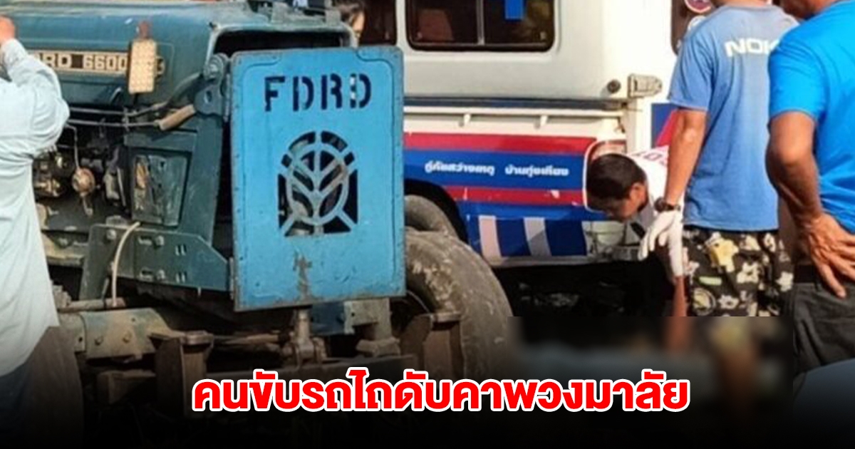 ชาวบ้านเอะใจ รถไถจอดในไร่อ้อยนานผิดปกติ ผงะพบคนขับดับคาพวงมาลัย