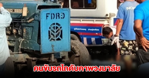 ชาวบ้านเอะใจ รถไถจอดในไร่อ้อยนานผิดปกติ ผงะพบคนขับดับคาพวงมาลัย