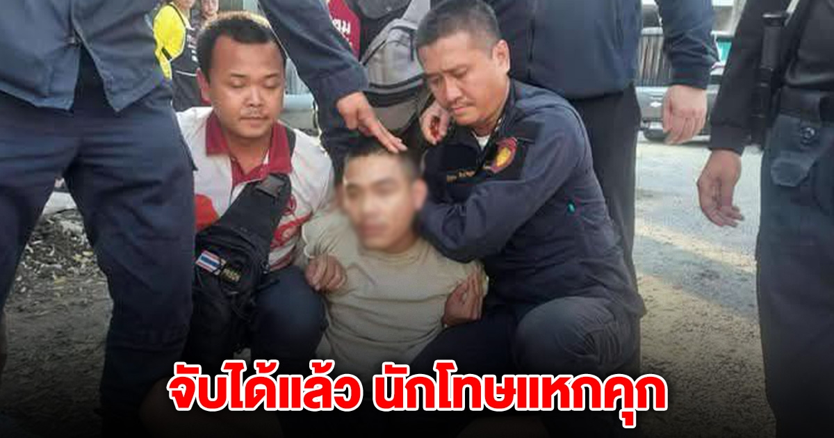 จับได้แล้ว นักโทษหลบหนี เรือนจำกลาง นครราชสีมา