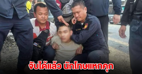 จับได้แล้ว นักโทษหลบหนี เรือนจำกลาง นครราชสีมา