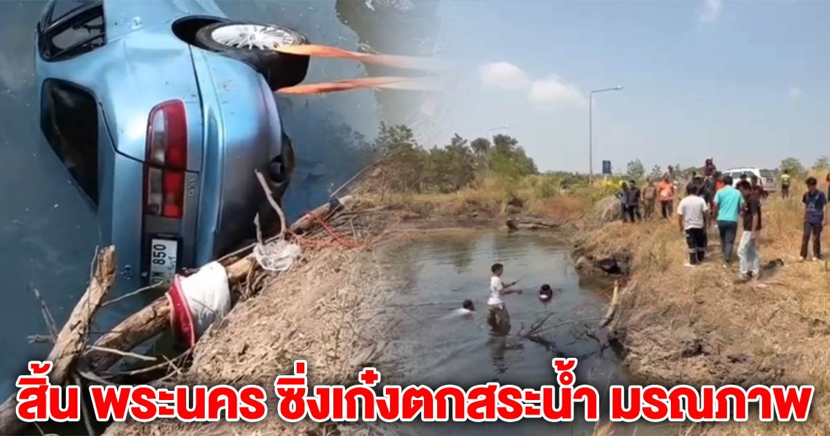 สิ้น พระนคร ซิ่งเก๋งตกสระน้ำ มรณภาพ